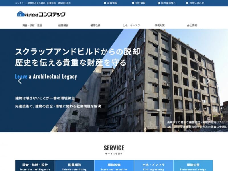 建物の劣化調査のスペシャリストが適切に診断！株式会社コンステックの評判