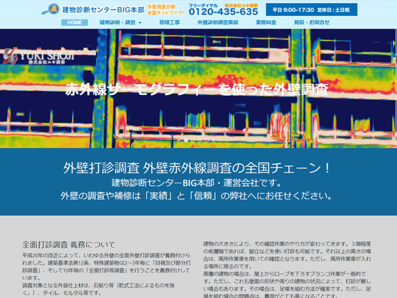 外壁打診調査・赤外線調査を全国に展開するチェーン企業！株式会社ユキ商事の評判